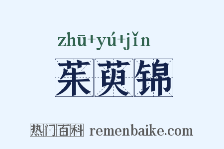 茱萸锦是什么意思的图片